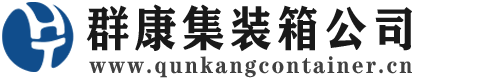 抚远集装箱 - 抚远二手集装箱 - 抚远海运集装箱 - 群康集装箱服务公司